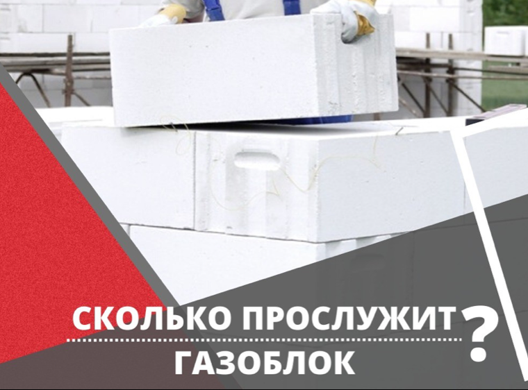 Сколько прослужит газоблок ?