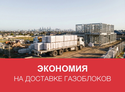 Как сэкономить на доставке газоблоков в Санкт-Петербурге и Ленинградской области