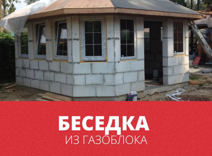 Беседка из газоблока